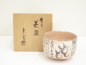 京焼　楽入窯造　吉村楽入　暦手茶碗（共箱）